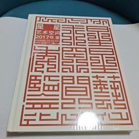星星艺术空间2017年鉴（全新未开塑）