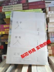 几乎没有记忆 [美]莉迪亚·戴维斯著 全新 未拆封