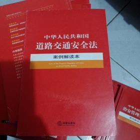 中华人民共和国道路交通安全法案例解读本
