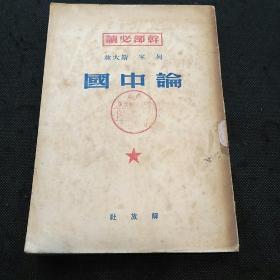 干部必读：列宁 斯大林论中国（解放社1950年1版1印）