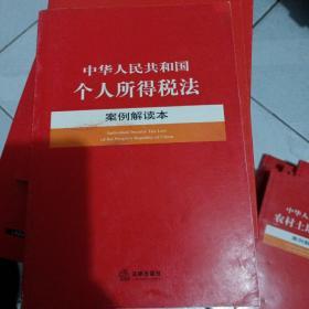 中华人民共和国个人所得税法案例解读本