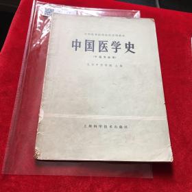 中国医学史