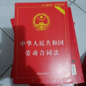 中华人民共和国劳动合同法