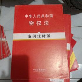 中华人民共和国物权法（案例注释版）
