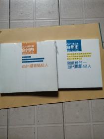 2014第三届台州市摄影艺术展：台州摄影陆拾人，就此登台一一当代摄影12人（两册会售）带塑封