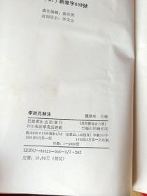 李调元诗注 仅二千余册 李调元清雍正年四川羅江人，中进士改翰林院庶吉士……