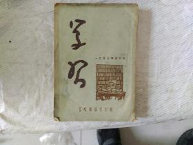 学习 杂志1953年合订本