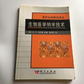 生物医学纳米技术