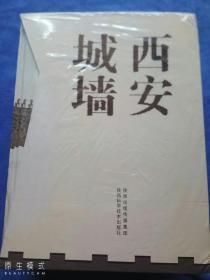 西安城墙 [文化卷][保护卷][建筑卷][历史卷]  (大16开精美盒装全新未拆封)全四卷