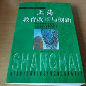 上海教育改革与创新