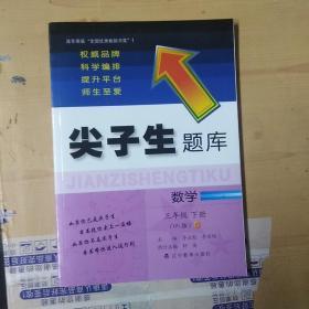 2020春尖子生题库系列--数学三年级下册（北师版）（BS版）　　