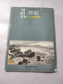 孔仲起山水画集