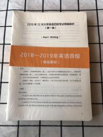 2018-2019年英语四级（精编解析）2019年12月大学英语四级考试精编解析（第一套）全12册 原塑封