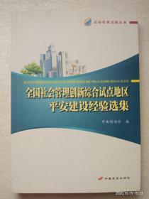 全国社会管理创新综合试点地区平安建设经验选集