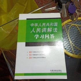 中华人民共和国人民调解法学习问答