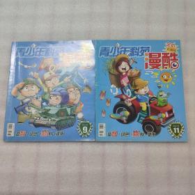 青少年科苑漫酷2015(9、11两期合售)
(品相自定)