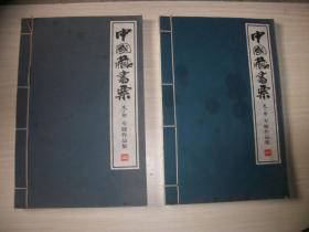 中国藏书票 龙书 专题作品集 1、2册合售【136】