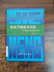 电机节能技术问答——磁性槽楔与磁性槽泥的应用 馆藏