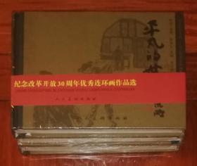 平凡的世界（纪念改革开放30周年优秀连环画作品选）全三册（人民美术出版社）精装本