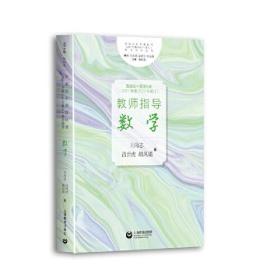 普通高中课程标准（2017年版2020年修订）教师指导.数学上海教育出版社王尚志