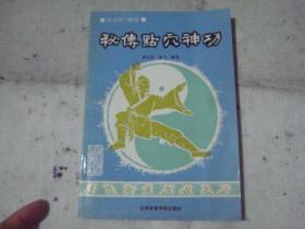秘传点穴神功