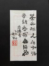 高建群书法作品一页