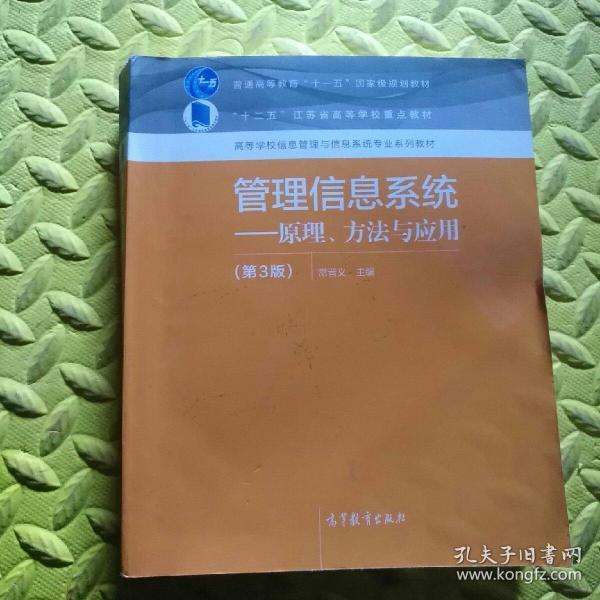 管理信息系统--原理、方法与应用（第3版）