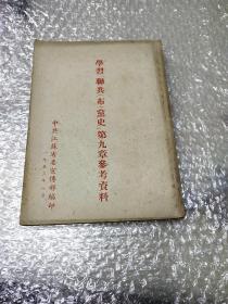 学习(联共布党史)第九章参考资料