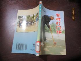 怎樣打門球