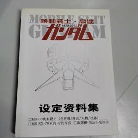 机动战士高达 设定资料集（1979-2011）
书衣破旧，但内页干净