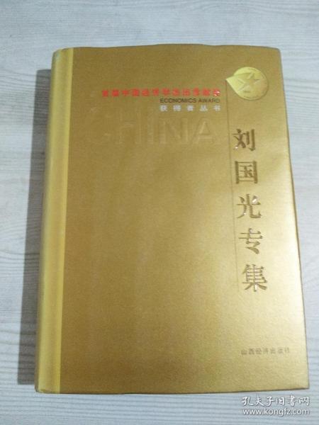 刘国光专集    精装    首届中国经济学杰出贡献奖获得者丛书      2005年10月 一版一印