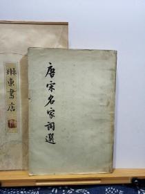 唐宋名家词选 57年印本 品纸如图 书票一枚 便宜21元