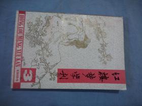 红楼梦学刊 1994-03