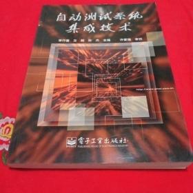 自動測試系統(tǒng)集成技術(shù)