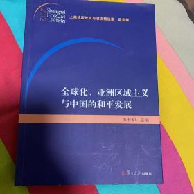 上海论坛论文与演讲精选集·政治卷：全球化、亚洲区域主义与中国的和平发展