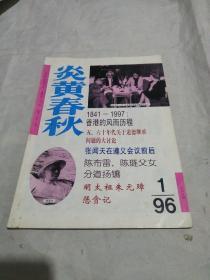 炎黄春秋1996年1