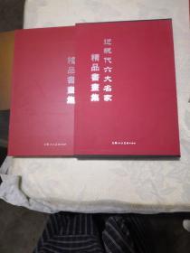 近现代六大名家精品书画集【大红袍，8开精装带护封带函套，一版一次】