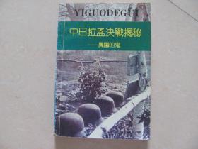 中日拉孟决战揭秘——异国的鬼