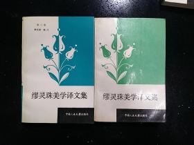 （签名本）·中国人民大学出版社·缪灵珠 译·章安祺 编订 ·《 缪灵珠美学译文集》·（第二/三卷）·1990.6·一版一印·印量3000·签名不识·详见书影