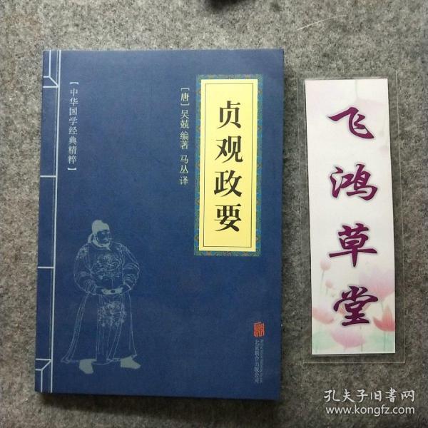 中华国学经典精粹·历史地理必读本：贞观政要
