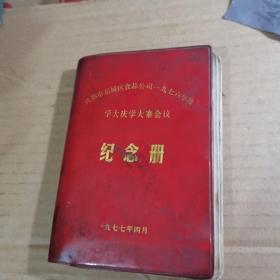 成都市东城区食品公司一九七六年度学大庆学大寨会议纪念册（笔记本，内附插图，满50元免邮费）