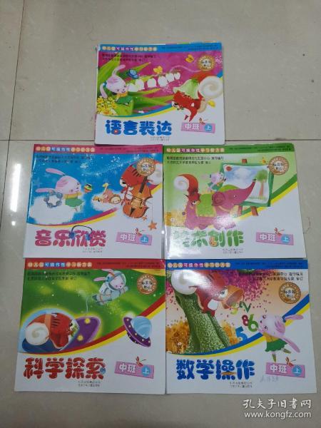 幼儿园可操作性学习新方案  科学探索+音乐欣赏+语言表达+美术创作+数学操作（中班.上）（5册合售）