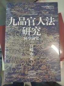 汗青堂丛书047·九品官人法研究：科举前史