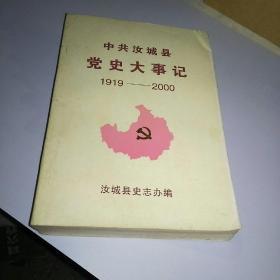 中共汝城县党史大事记1919一2000年