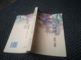智慧的碰撞:《史記》對(duì)話