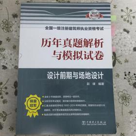 2017全国一级注册建筑师执业资格考试历年真题解析与模拟试卷 设计前期与场地设计