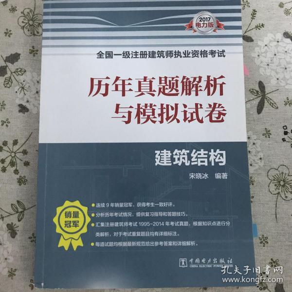 2017全国一级注册建筑师执业资格考试历年真题解析与模拟试卷 建筑结构