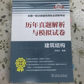 2017全国一级注册建筑师执业资格考试历年真题解析与模拟试卷 建筑结构