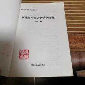 新课程中教师行为的变化（著名教育专家赵克礼先生藏书）