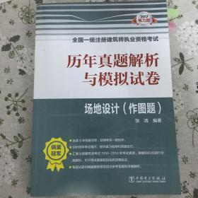 2017全国一级注册建筑师执业资格考试历年真题解析与模拟试卷 场地设计（作图题）